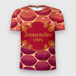 Мужская спорт-футболка Деловая колбасень