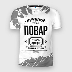 Мужская спорт-футболка Лучший повар - 100% профи на светлом фоне