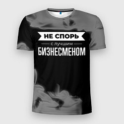 Мужская спорт-футболка Не спорь с лучшим бизнесменом - на темном фоне