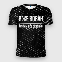 Футболка спортивная мужская Я же Вован и этим всё сказано: на темном, цвет: 3D-принт