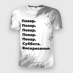 Мужская спорт-футболка Повар суббота воскресенье на светлом фоне