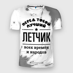 Мужская спорт-футболка Лучший летчик - всех времён и народов
