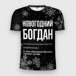 Мужская спорт-футболка Новогодний Богдан на темном фоне