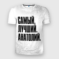 Мужская спорт-футболка Надпись самый лучший Анатолий
