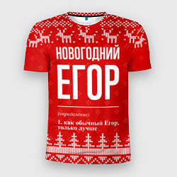 Мужская спорт-футболка Новогодний Егор: свитер с оленями