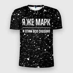 Мужская спорт-футболка Я же Марк и этим всё сказано: на темном