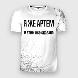 Мужская спорт-футболка Я же Артем и этим всё сказано: на светлом