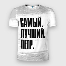 Мужская спорт-футболка Надпись самый лучший Петр