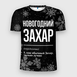 Мужская спорт-футболка Новогодний Захар на темном фоне