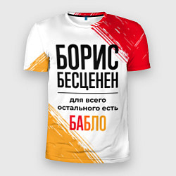 Мужская спорт-футболка Борис бесценен, а для всего остального есть бабло