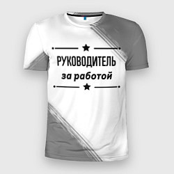 Футболка спортивная мужская Руководитель за работой - на светлом фоне, цвет: 3D-принт