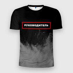 Футболка спортивная мужская Руководитель - в красной рамке на темном, цвет: 3D-принт