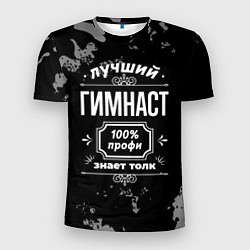 Мужская спорт-футболка Лучший гимнаст - 100% профи на тёмном фоне