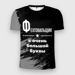 Мужская спорт-футболка Фехтовальщик с очень большой буквы на темном фоне