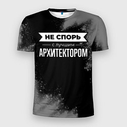 Футболка спортивная мужская Не спорь с лучшим архитектором - на темном фоне, цвет: 3D-принт