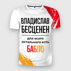 Футболка спортивная мужская Владислав бесценен, а для всего остального есть ба, цвет: 3D-принт