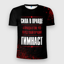 Мужская спорт-футболка Гимнаст - сила в правде на темном фоне