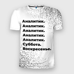 Мужская спорт-футболка Аналитик суббота воскресенье на светлом фоне