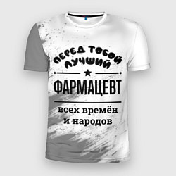 Мужская спорт-футболка Лучший фармацевт - всех времён и народов