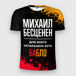 Мужская спорт-футболка Михаил бесценен, а для всего остального есть деньг