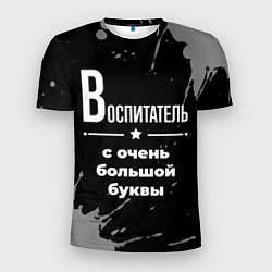 Мужская спорт-футболка Воспитатель с очень большой буквы на темном фоне