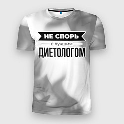 Мужская спорт-футболка Не спорь с лучшим диетологом - на светлом фоне