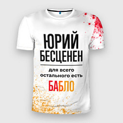 Мужская спорт-футболка Юрий бесценен, а для всего остального есть бабло