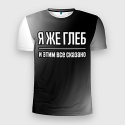 Мужская спорт-футболка Я же Глеб и этим всё сказано: на темном