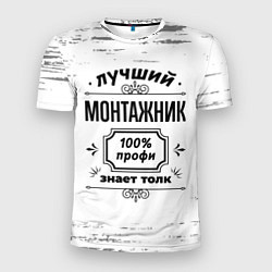 Мужская спорт-футболка Лучший монтажник: 100% профи, знает толк