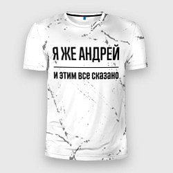 Футболка спортивная мужская Я же Андрей - и этим все сказано, цвет: 3D-принт