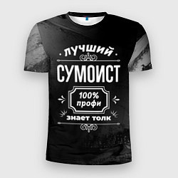 Мужская спорт-футболка Лучший сумоист: 100% профи