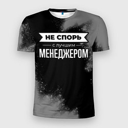 Футболка спортивная мужская Никогда не спорь с лучшим менеджером, цвет: 3D-принт