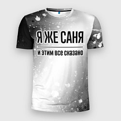 Мужская спорт-футболка Я же Саня - и этим все сказано