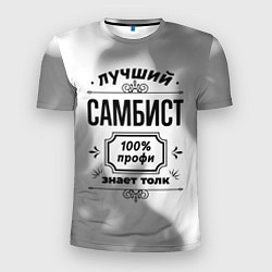 Мужская спорт-футболка Лучший самбист: 100% профи, знает толк