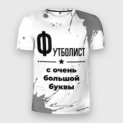 Мужская спорт-футболка Футболист ну с очень большой буквы