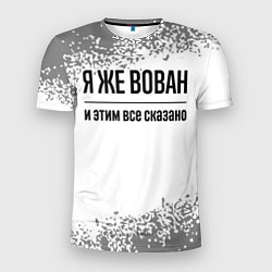 Мужская спорт-футболка Я же Вован - и этим все сказано