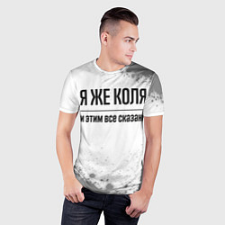 Футболка спортивная мужская Я же Коля - и этим все сказано, цвет: 3D-принт — фото 2