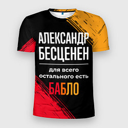 Мужская спорт-футболка Александр бесценен, а для всего остального есть де