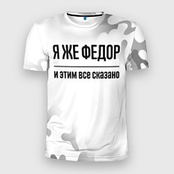 Футболка спортивная мужская Я же Федор: и этим все сказано, цвет: 3D-принт