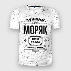 Футболка спортивная мужская Лучший моряк: 100% профи, знает толк, цвет: 3D-принт