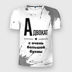 Футболка спортивная мужская Адвокат ну с очень большой буквы, цвет: 3D-принт