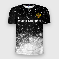 Мужская спорт-футболка Монтажник из России и герб РФ: символ сверху