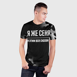 Футболка спортивная мужская Я же Сеня, и этим всё сказано, цвет: 3D-принт — фото 2