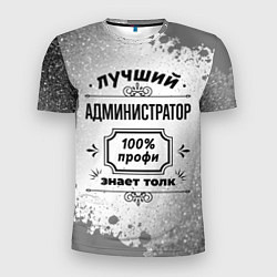 Мужская спорт-футболка Лучший администратор: 100% профи, знает толк