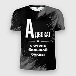 Футболка спортивная мужская Адвокат: с очень большой буквы, цвет: 3D-принт