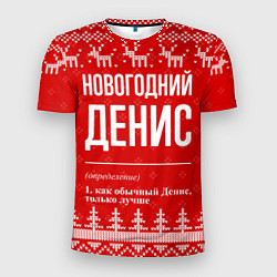 Мужская спорт-футболка Новогодний Денис: свитер с оленями