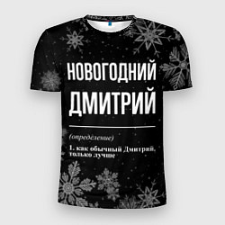 Мужская спорт-футболка Новогодний Дмитрий на темном фоне