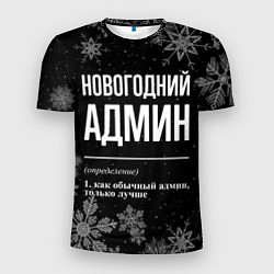 Мужская спорт-футболка Новогодний админ на темном фоне