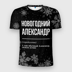 Мужская спорт-футболка Новогодний Александр на темном фоне