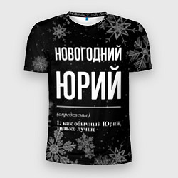 Мужская спорт-футболка Новогодний Юрий на темном фоне
